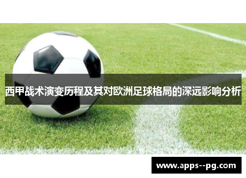 西甲战术演变历程及其对欧洲足球格局的深远影响分析