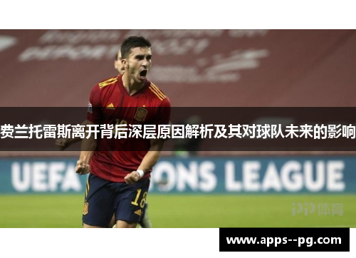 费兰托雷斯离开背后深层原因解析及其对球队未来的影响