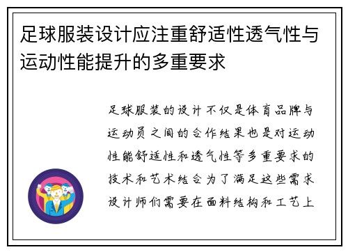 足球服装设计应注重舒适性透气性与运动性能提升的多重要求