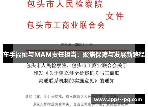 车手福祉与MAM责任担当：聚焦保障与发展新路径