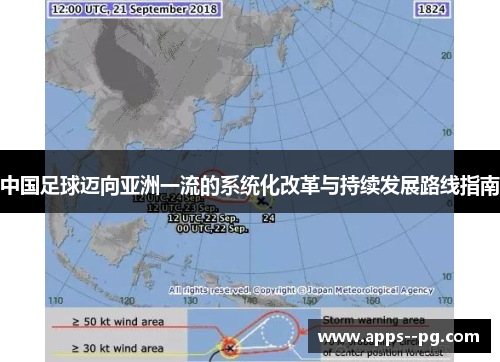 中国足球迈向亚洲一流的系统化改革与持续发展路线指南