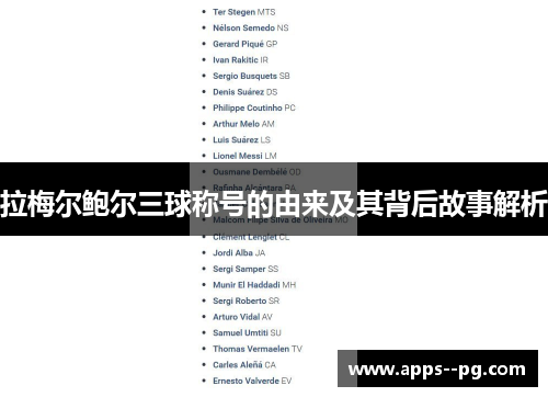 拉梅尔鲍尔三球称号的由来及其背后故事解析