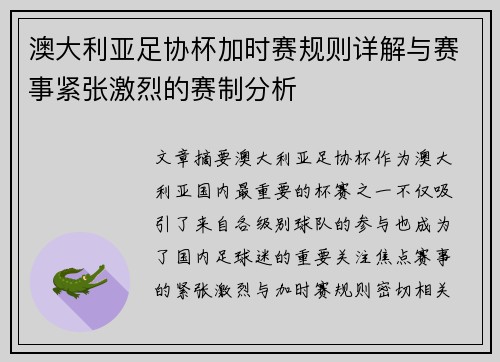 澳大利亚足协杯加时赛规则详解与赛事紧张激烈的赛制分析