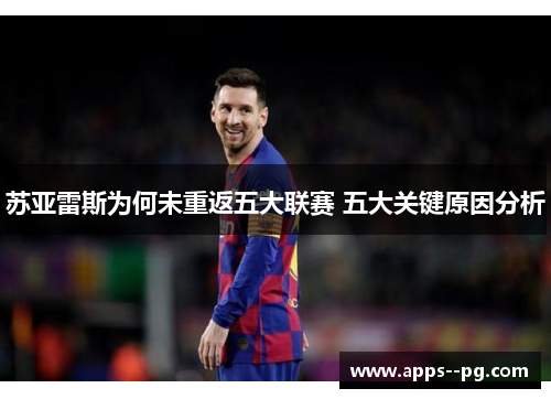 苏亚雷斯为何未重返五大联赛 五大关键原因分析
