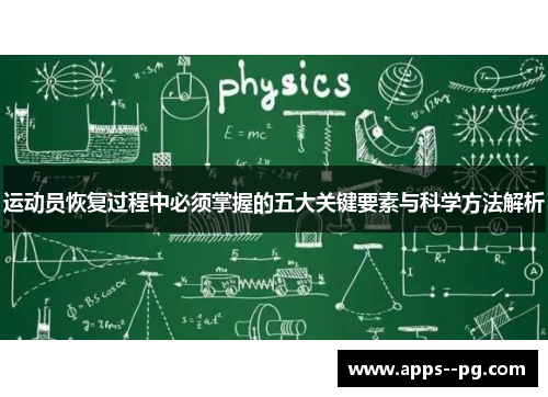 运动员恢复过程中必须掌握的五大关键要素与科学方法解析