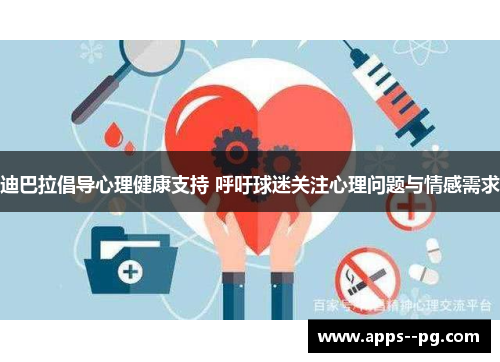 迪巴拉倡导心理健康支持 呼吁球迷关注心理问题与情感需求