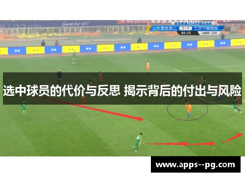 选中球员的代价与反思 揭示背后的付出与风险