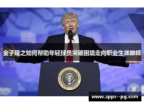 金子隆之如何帮助年轻球员突破困境走向职业生涯巅峰