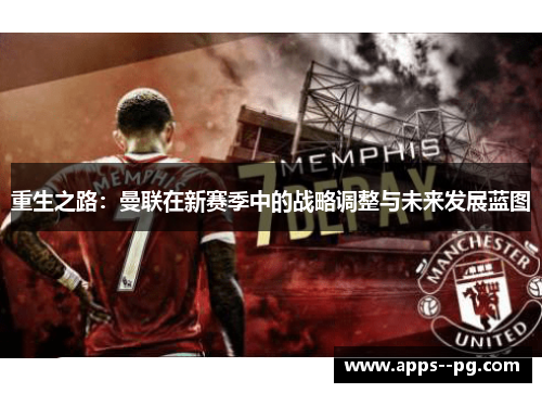 重生之路：曼联在新赛季中的战略调整与未来发展蓝图