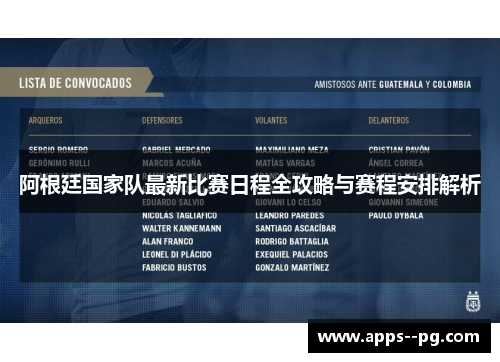 阿根廷国家队最新比赛日程全攻略与赛程安排解析