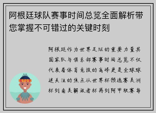 阿根廷球队赛事时间总览全面解析带您掌握不可错过的关键时刻