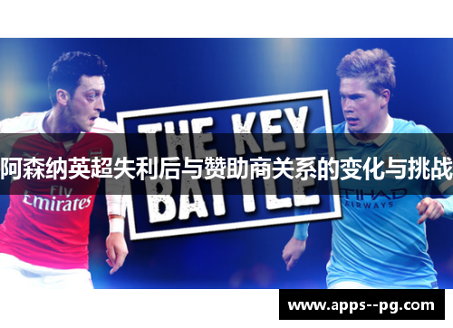 阿森纳英超失利后与赞助商关系的变化与挑战