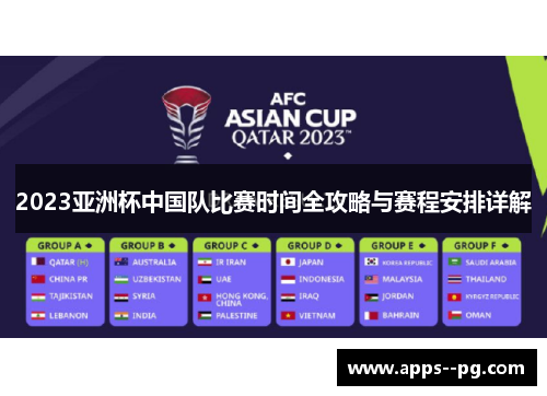 2023亚洲杯中国队比赛时间全攻略与赛程安排详解