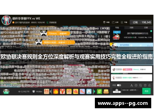 欧协联决赛规则全方位深度解析与观赛实用技巧完整全程进阶指南