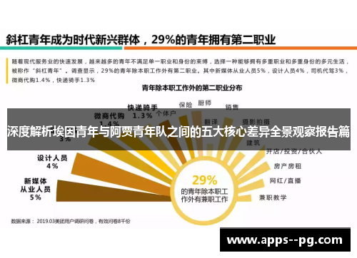 深度解析埃因青年与阿贾青年队之间的五大核心差异全景观察报告篇