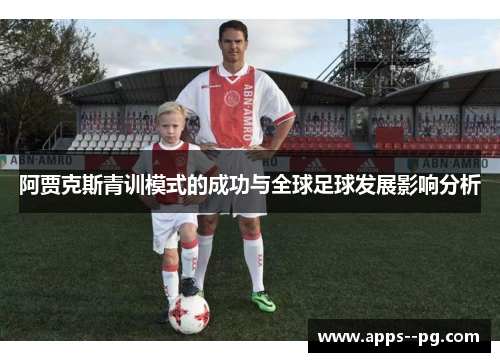 阿贾克斯青训模式的成功与全球足球发展影响分析