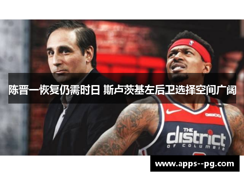 陈晋一恢复仍需时日 斯卢茨基左后卫选择空间广阔