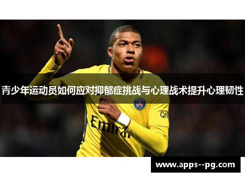 青少年运动员如何应对抑郁症挑战与心理战术提升心理韧性