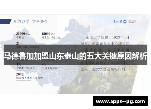 马德鲁加加盟山东泰山的五大关键原因解析