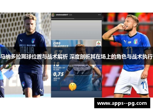 马纳多拉踢球位置与战术解析 深度剖析其在场上的角色与战术执行
