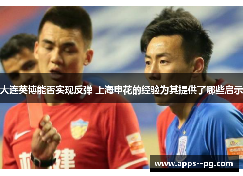 大连英博能否实现反弹 上海申花的经验为其提供了哪些启示