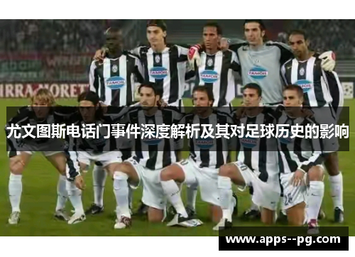 尤文图斯电话门事件深度解析及其对足球历史的影响