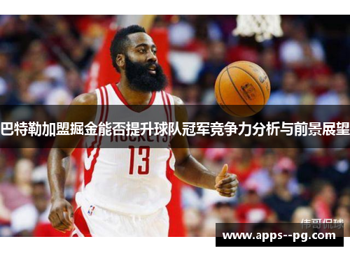 巴特勒加盟掘金能否提升球队冠军竞争力分析与前景展望