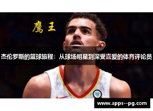 杰伦罗斯的篮球旅程：从球场明星到深受喜爱的体育评论员