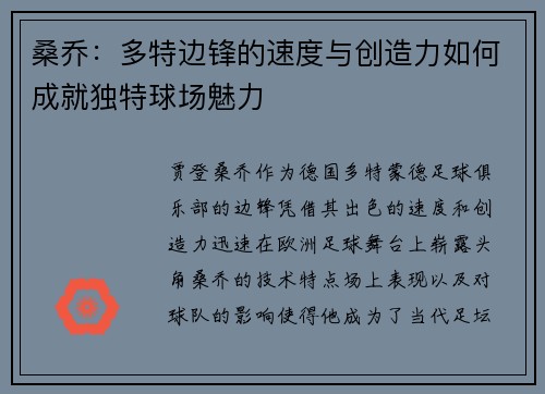 桑乔：多特边锋的速度与创造力如何成就独特球场魅力