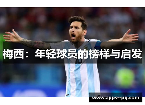 梅西：年轻球员的榜样与启发