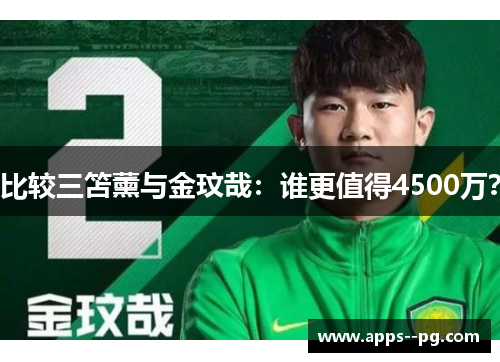 比较三笘薰与金玟哉：谁更值得4500万？