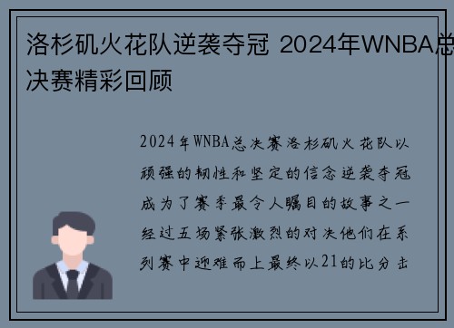 洛杉矶火花队逆袭夺冠 2024年WNBA总决赛精彩回顾