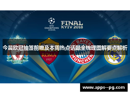 今晨欧冠抽签前瞻及本周热点话题全梳理图解要点解析