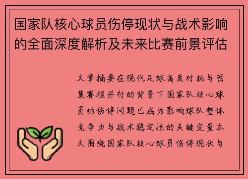 国家队核心球员伤停现状与战术影响的全面深度解析及未来比赛前景评估