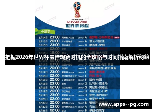 把握2026年世界杯最佳观赛时机的全攻略与时间指南解析秘籍