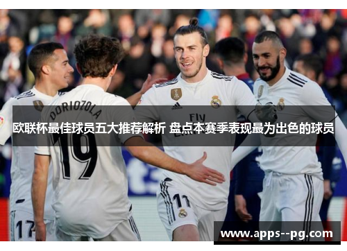 欧联杯最佳球员五大推荐解析 盘点本赛季表现最为出色的球员