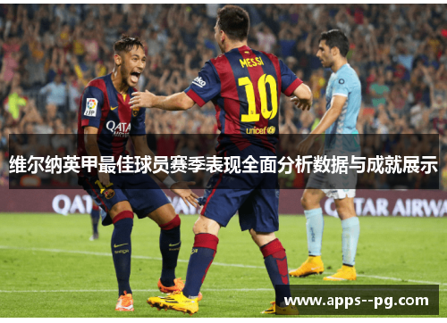 维尔纳英甲最佳球员赛季表现全面分析数据与成就展示