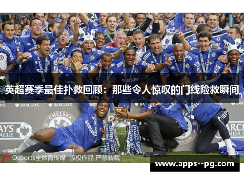 英超赛季最佳扑救回顾：那些令人惊叹的门线险救瞬间