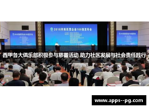 西甲各大俱乐部积极参与慈善活动 助力社区发展与社会责任践行