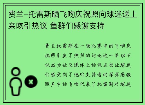 费兰-托雷斯晒飞吻庆祝照向球迷送上亲吻引热议 鱼群们感谢支持