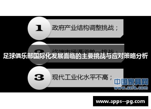 足球俱乐部国际化发展面临的主要挑战与应对策略分析