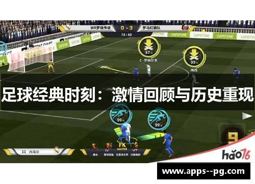 足球经典时刻：激情回顾与历史重现