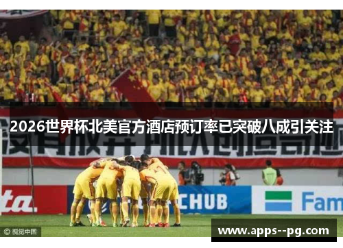 2026世界杯北美官方酒店预订率已突破八成引关注