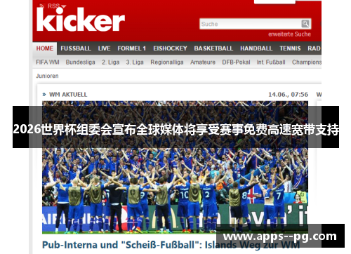2026世界杯组委会宣布全球媒体将享受赛事免费高速宽带支持