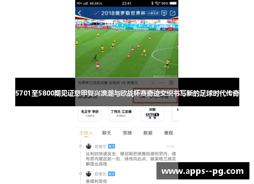 5701至5800期见证意甲复兴浪潮与欧战杯赛奇迹交织书写新的足球时代传奇