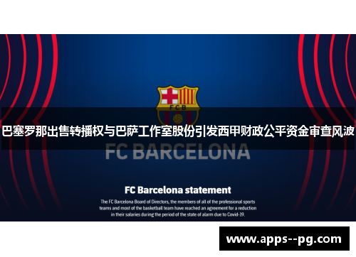 巴塞罗那出售转播权与巴萨工作室股份引发西甲财政公平资金审查风波