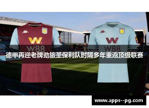 德甲再迎老牌劲旅圣保利队时隔多年重返顶级联赛