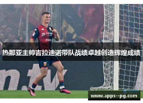 热那亚主帅吉拉迪诺带队战绩卓越创造辉煌成绩