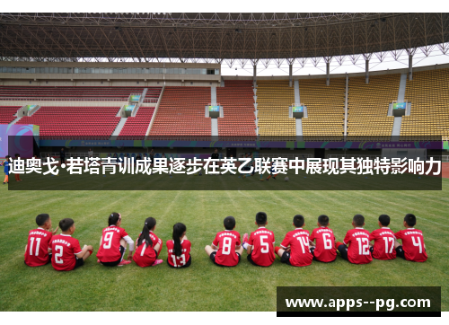 迪奥戈·若塔青训成果逐步在英乙联赛中展现其独特影响力