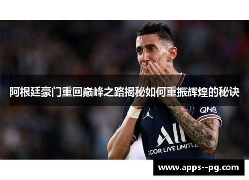 阿根廷豪门重回巅峰之路揭秘如何重振辉煌的秘诀